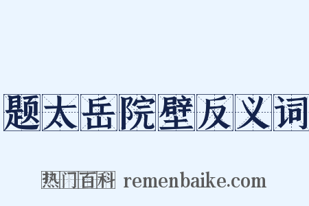 题太岳院壁反义词是什么意思的图片
